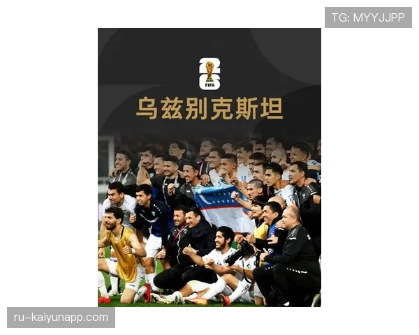 乌兹别克斯坦队冲击2026世界杯能否创造历史首度晋级正赛
